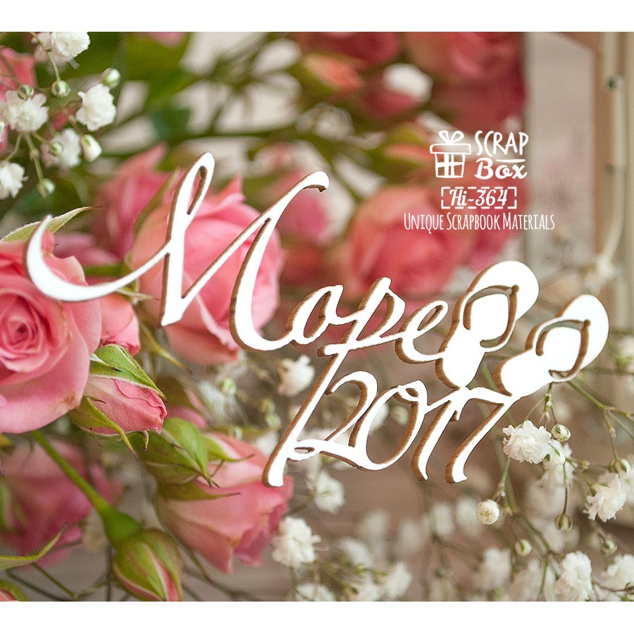 Чіпборд напис "Море 2017", 97 * 48 мм від Scrapbox