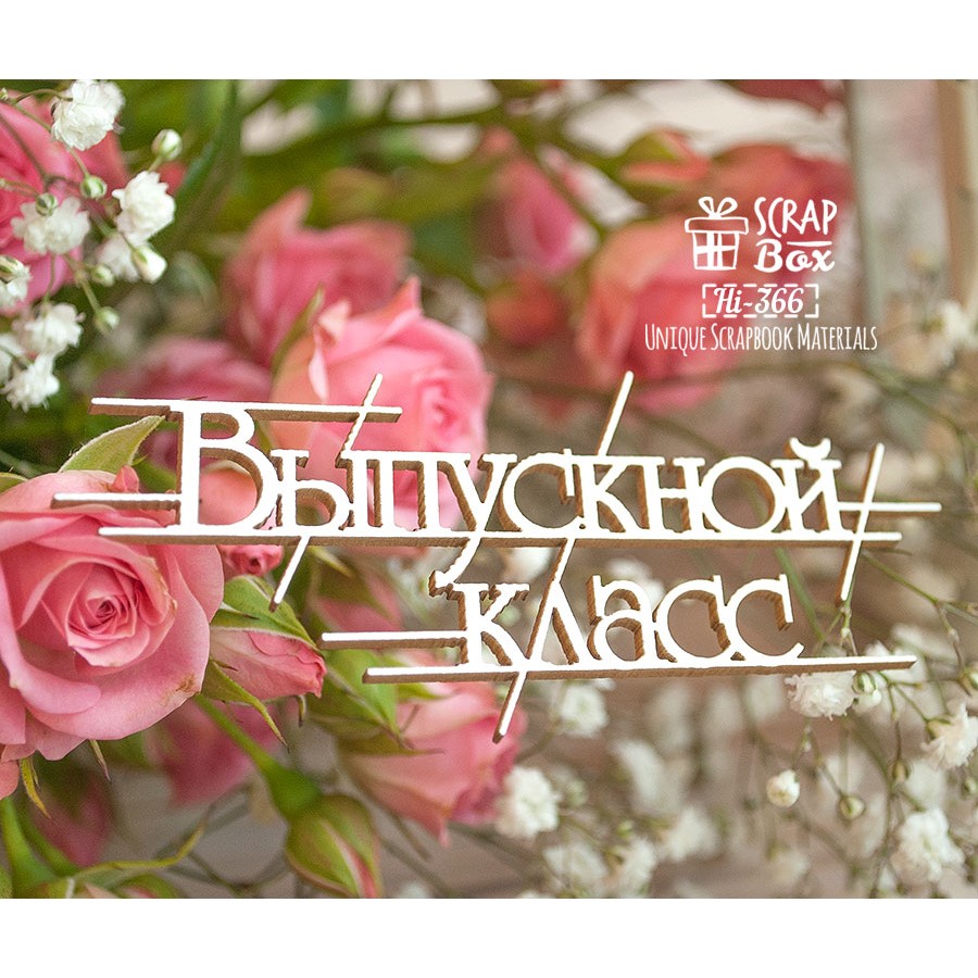 Чіпборд напис "Випуск клас", 102 * 44 мм від Scrapbox