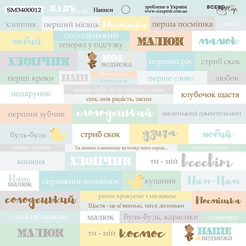 Лист одностороннього паперу Smile Baby (УКР) 20 * 20 см від Scrapmir