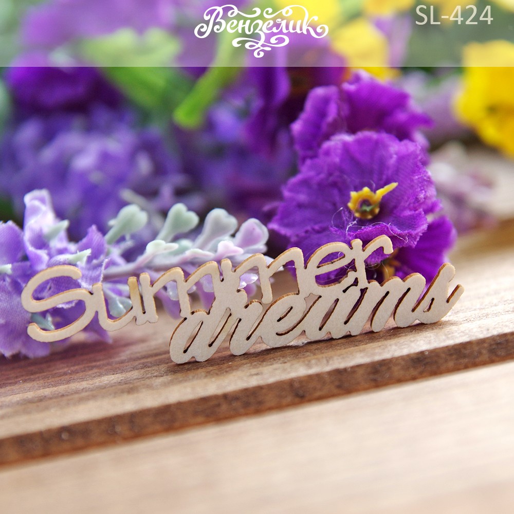 Чипборд "SUMMER DREAMS", 59*16 мм от Вензелик