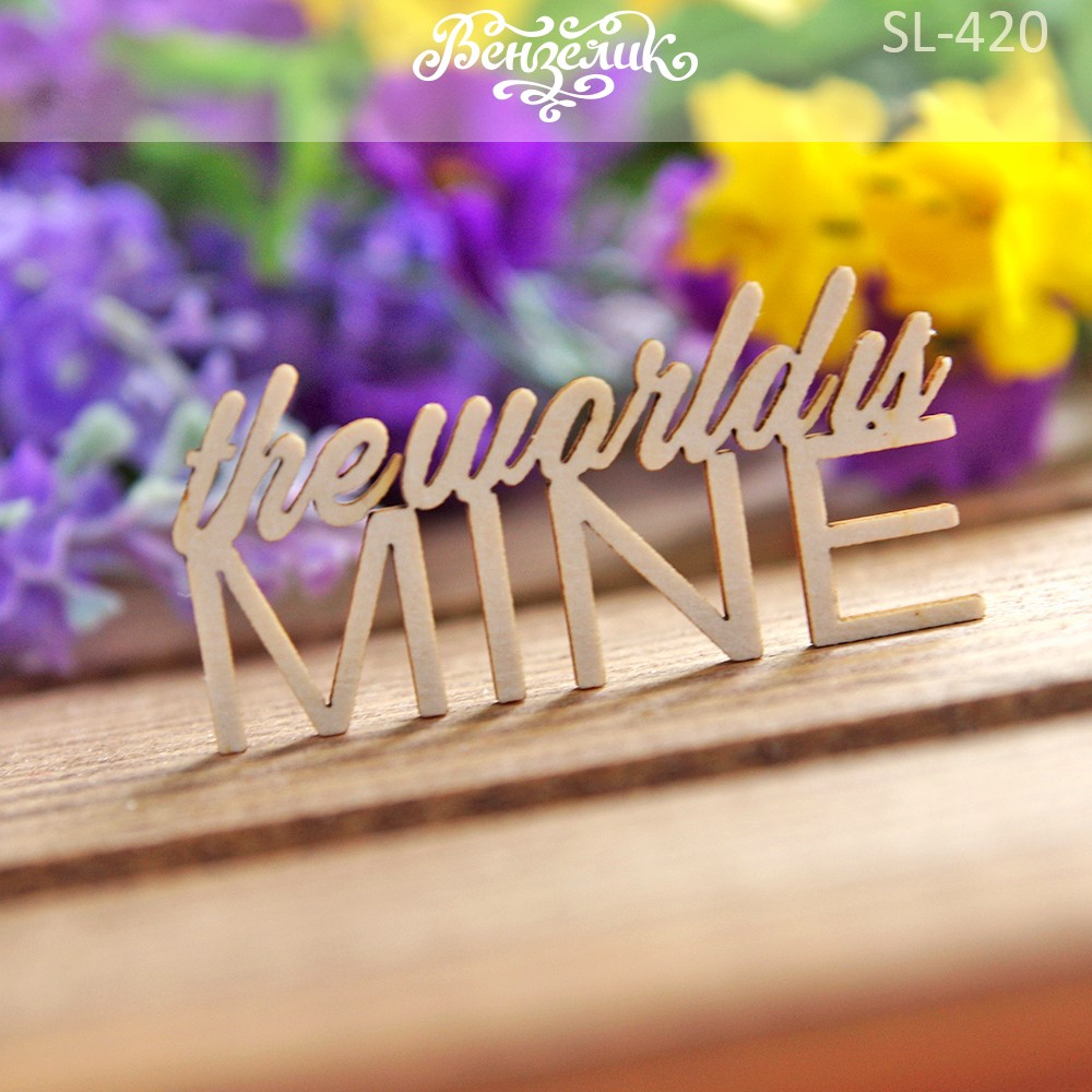 Чипборд "THE WORLD IS MINE", 51*24 мм от Вензелик