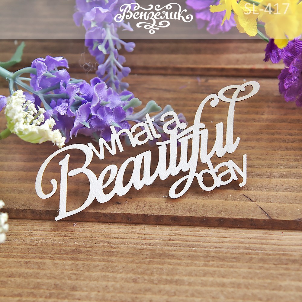 Чипборд "WHAT A BEAUTIFUL DAY", 90*38 мм от Вензелик