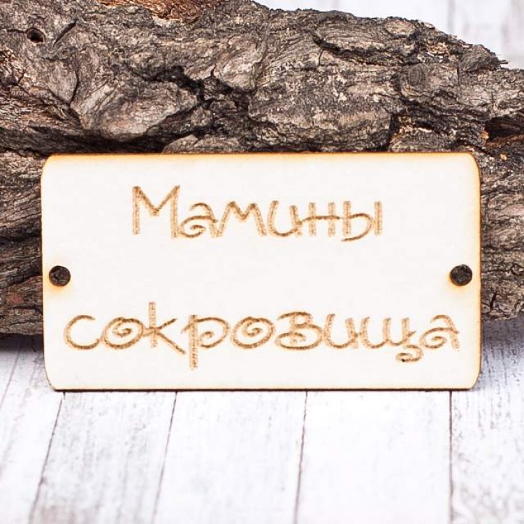 Чіпборд Бирка Мамині скарби 60 * 32мм vl1398 Valeo