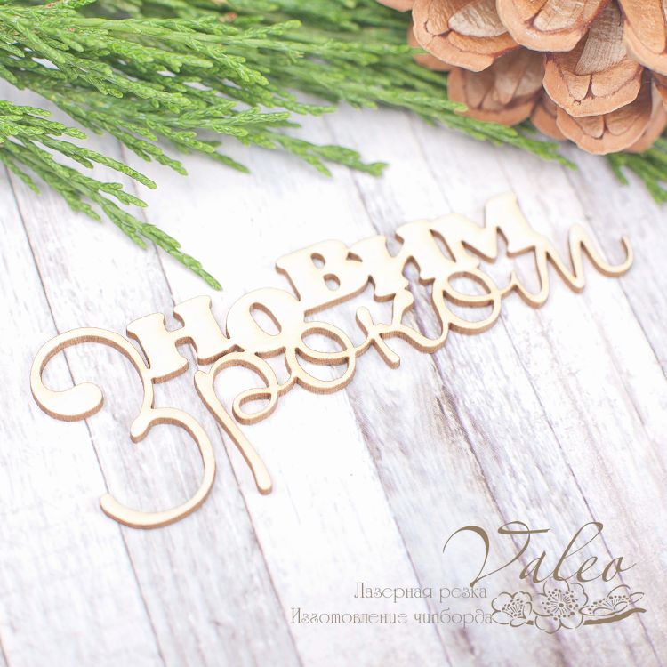 Чіпборд З новим роком 79 * 29мм vl1981 Valeo