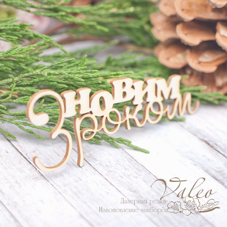 Чіпборд З новим роком 79 * 29мм vl1981 Valeo