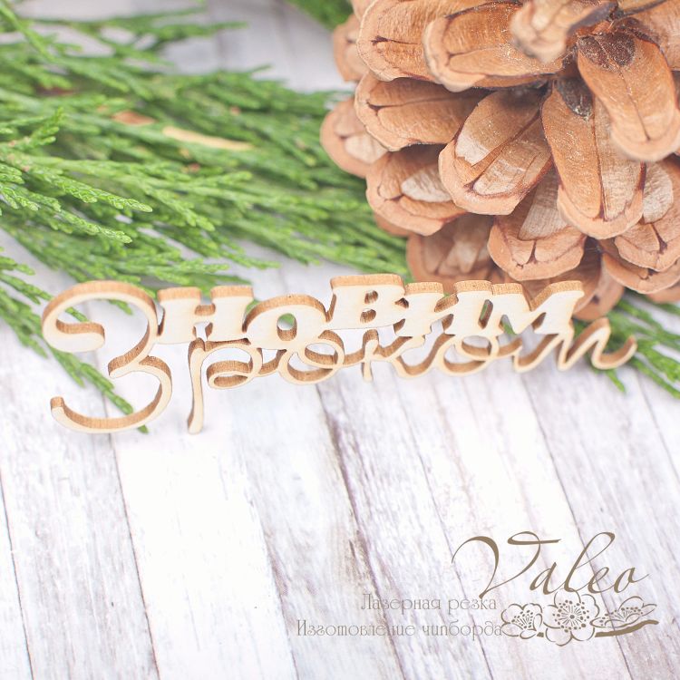 Чіпборд З новим роком 79 * 29мм vl1981 Valeo