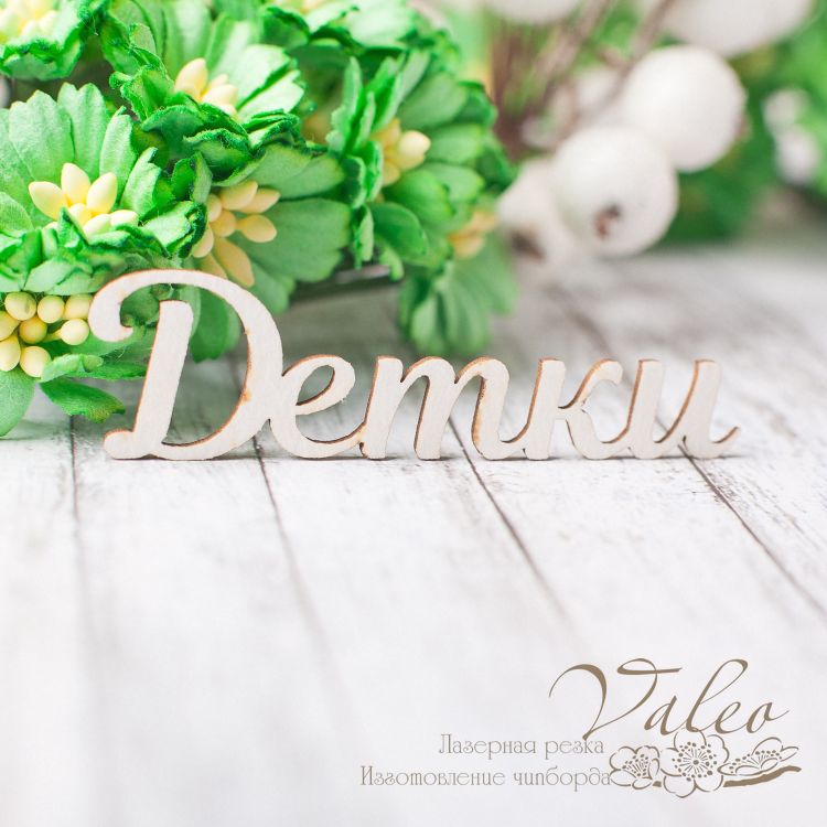 Чіпборд Дітки 57 * 16мм vl2352 Valeo