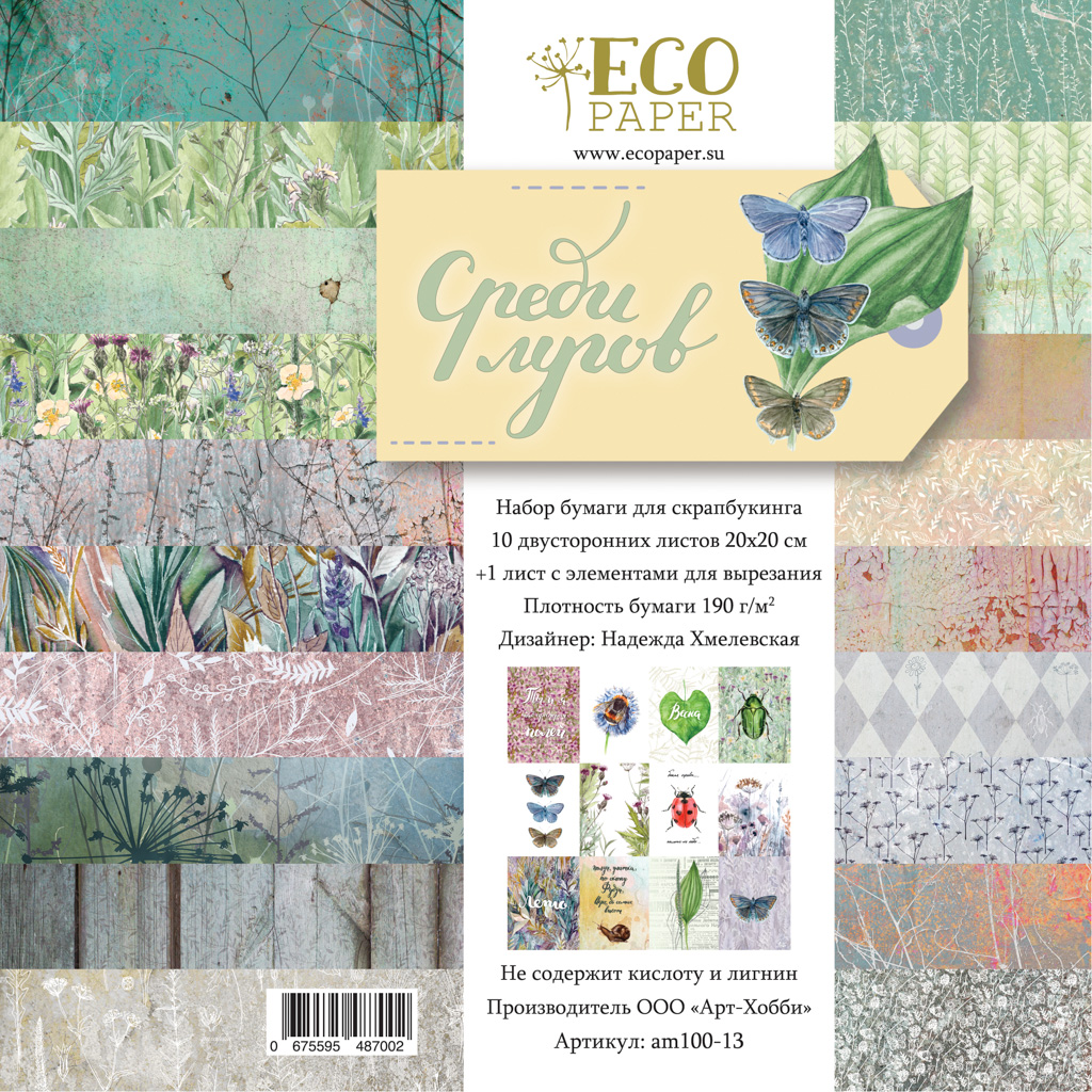 Набір паперу 20х20 Серед лугів 11 аркушів Ecopaper