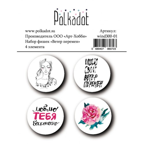 Набір фішок Ветер перемен 4 шт 25 мм Polkadot -20%