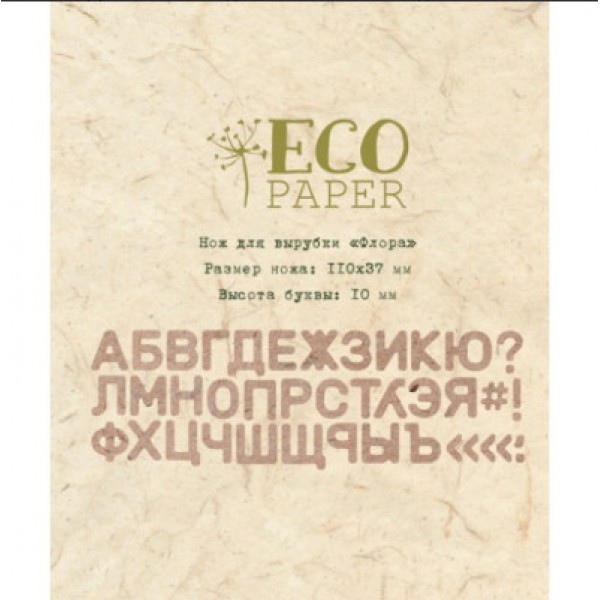 Ніж для вирубки "Флора", висота літери 10 мм, Ecopaper