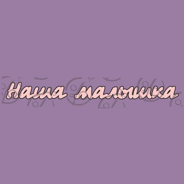 Фигурка-чипборд "Наша малышка", 2 эл.