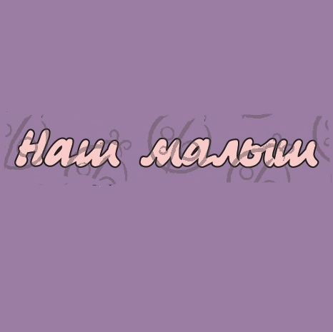 Фигурка-чипборд "Наш малыш", 2 эл.