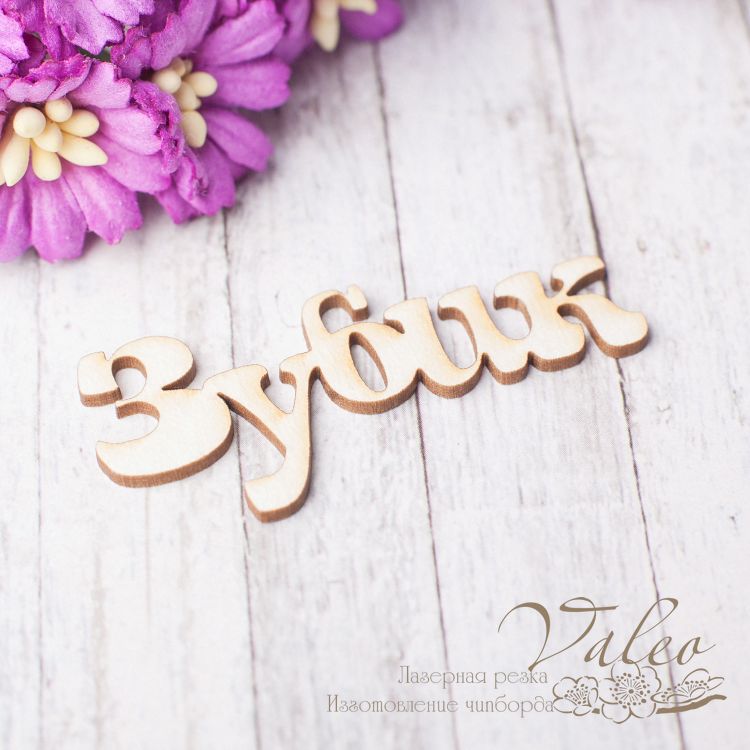 Чіпборд Зубик 50 * 21мм 2464 Valeo