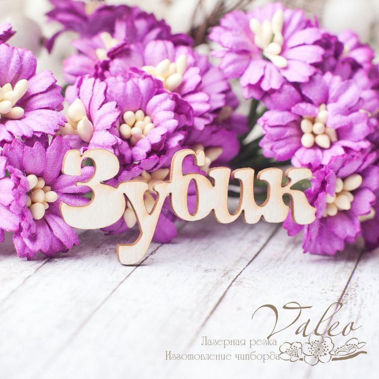 Чіпборд Зубик 50 * 21мм 2464 Valeo