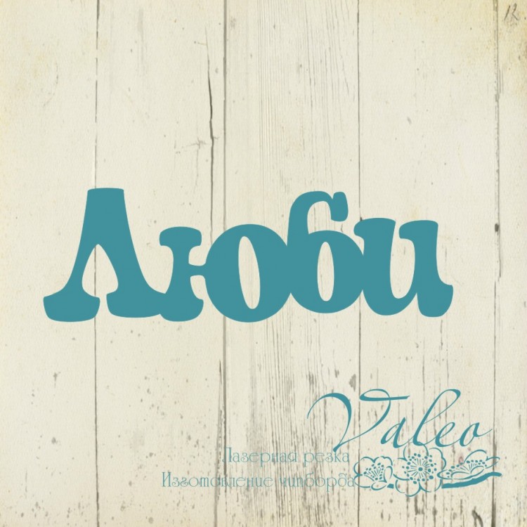 Чипборд Люби 49*16мм 2476 Valeo