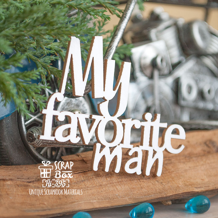 Чіпборд My favorit man Hi-395 Scrapbox
