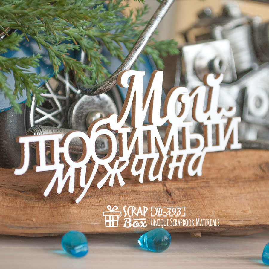 Чіпборд Мій улюблений чоловік Hi-393 Scrapbox