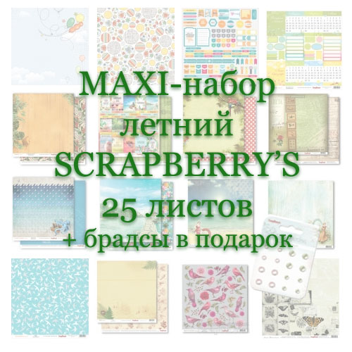 Большой летний набор от Scrapberry’s 25 листов