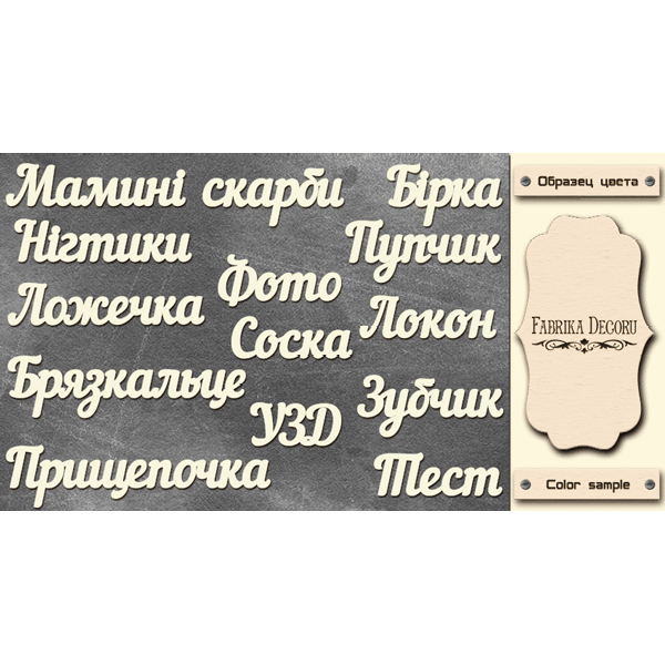 Набір чіпбордов на підкладці 10x15см, FDCH-250, колір крафт-милк, Фабрика Декору