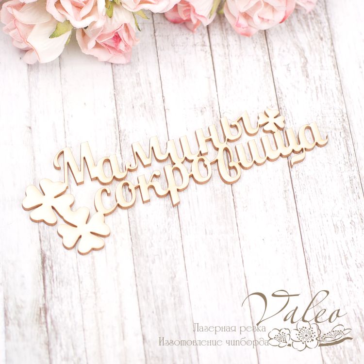 Чіпборд Мамині скарби 102 * 37мм 2020 року, Valeo