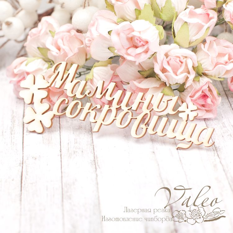 Чіпборд Мамині скарби 102 * 37мм 2020 року, Valeo