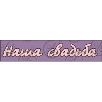 Чипборд-надпись "Наша свадьба", 2 эл.