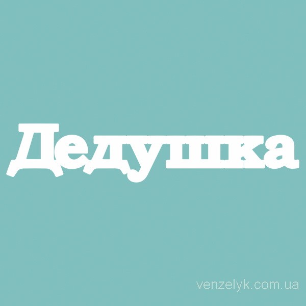 Чипборд Дедушка 27*133 мм,  Вензелик