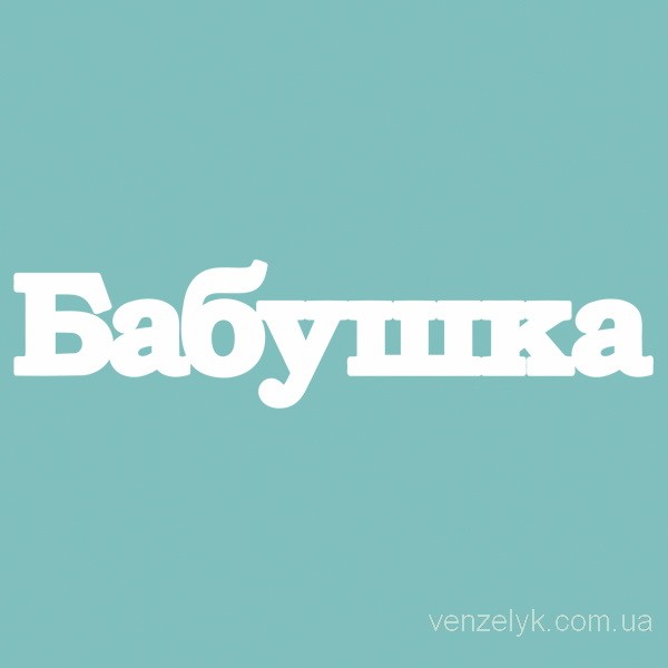 Чипборд Бабушка 29*126 мм,  Вензелик