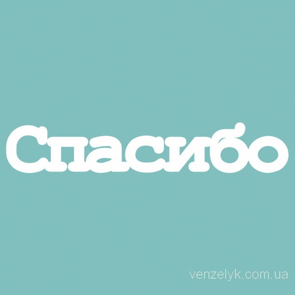 Чипборд Спасибо 14*80 мм,  Вензелик
