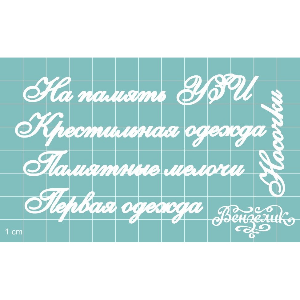 Чіпборд Додатковий набір Розмір самої мал.букви 5 мм, Вензелік