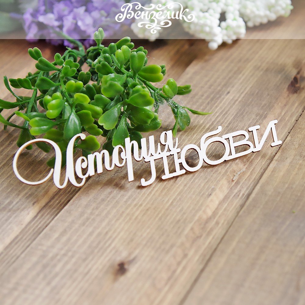чіпборд Історія любові 116 * 35мм, Вензелік
