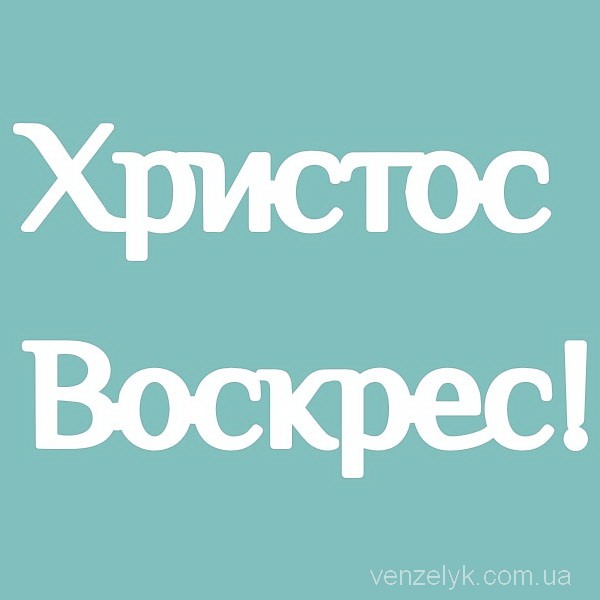 Чіпборд Христос Воскрес 50 * 82 мм, Вензелік