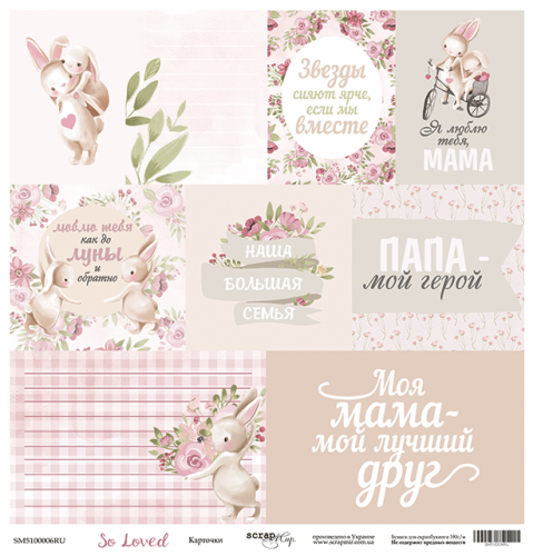 Лист односторонней бумаги 30x30 Карточки So Loved Scrapmir