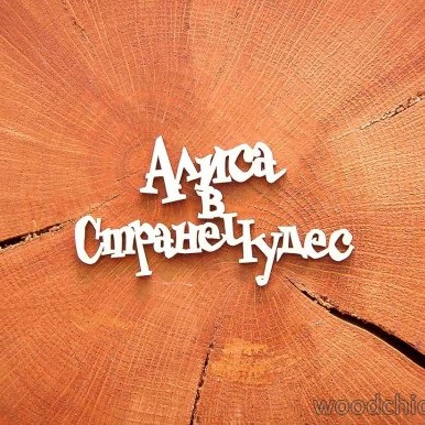 Чіпборд Аліса в країні чудес WOODChic