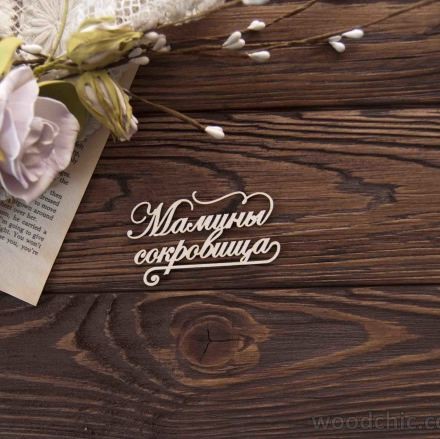 Чіпборд Мамині скарби з завитками 4 WOODChic