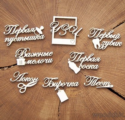Набір Важливі дрібниці з іконками WOODChic