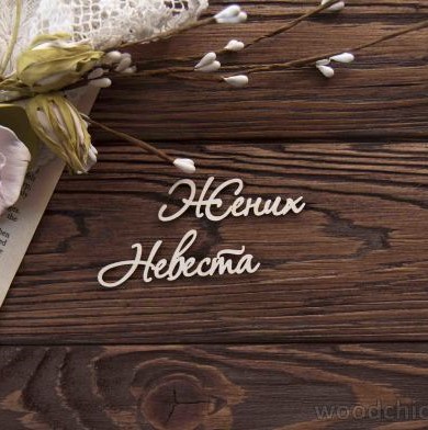 Чіпборд набір Наречений Наречена WOODChic