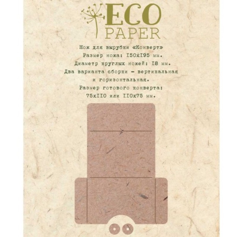 Ніж для вирубки Конверт, Ecopaper