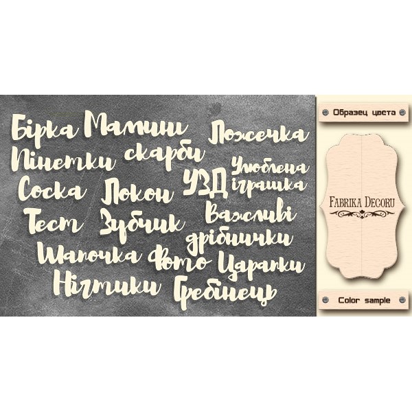 Набор чипбордов Мамины сокровища - Надписи #330, молочный, Фабрика Декору