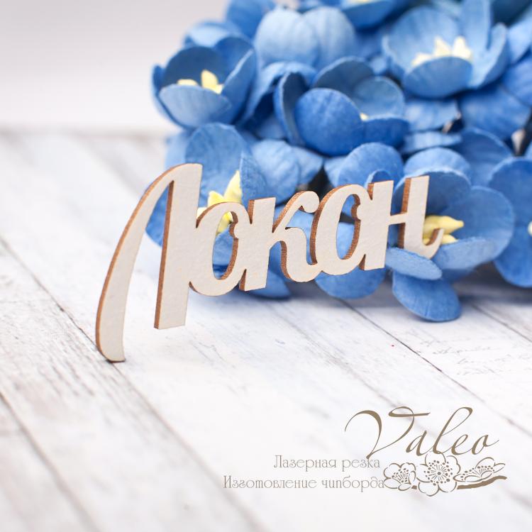 Чіпборд Локон 49 * 22мм 2784 Valeo