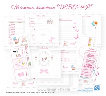 Набір Мамині замітки Дівчинка 20х20 см, 10 л. + 4 листа картки, Курдібановская