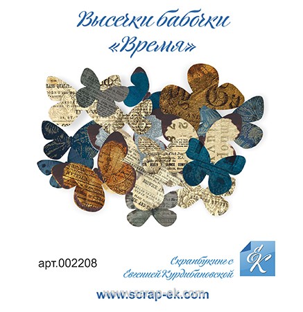 Висікання Метелики Час, 16 шт, ТМ Курдібановская
