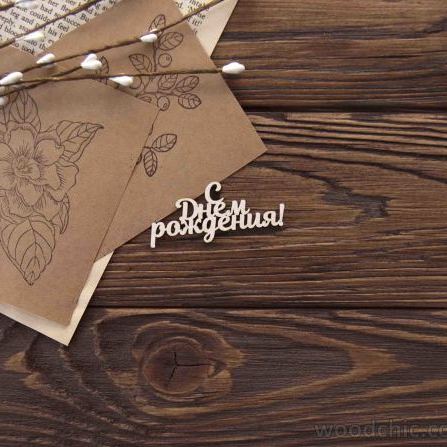 Чипборд С Днем рождения, Woodchic