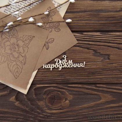 Чіпборд З Днем нарождення, Woodchic