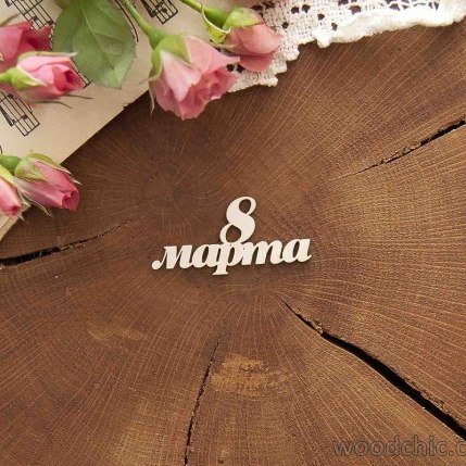 Чіпборд Напис 8 березня, Woodchic