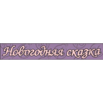 Чіпборд, Напис "Новорічна казка"