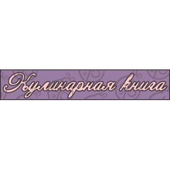 Чіпборд, Напис "Кулінарна книга №3"