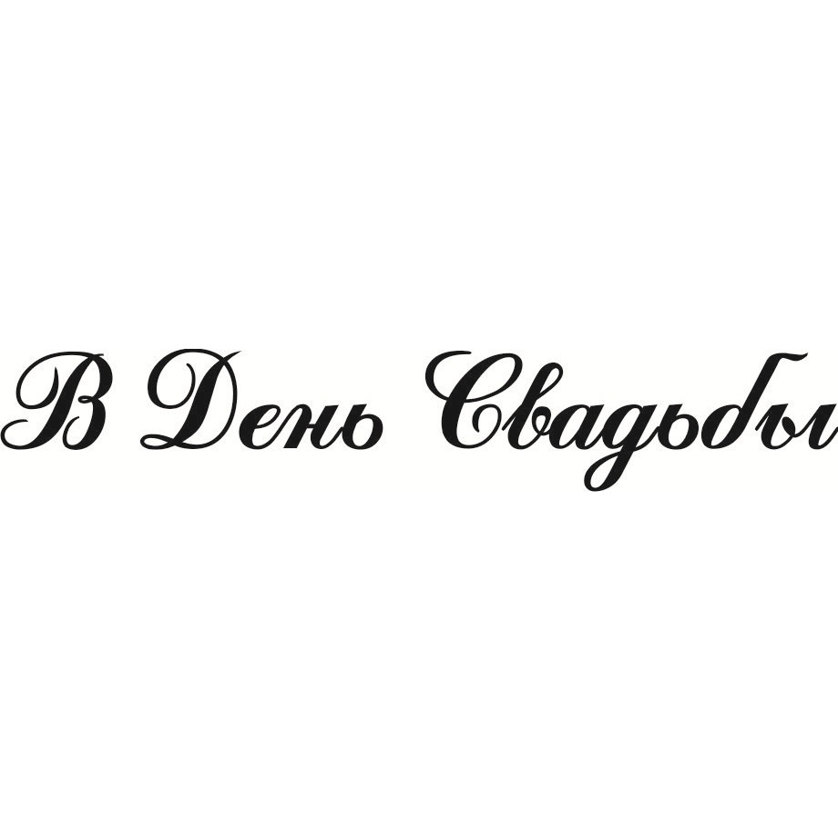 Акриловий штамп В день весілля 7.8см х 1.3см