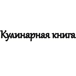 Чіпборд напис "Кулінарна книга 1"