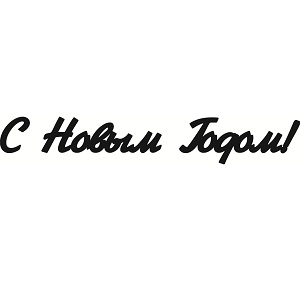 Чіпборд для скрапбукінга напис "З Новим Роком!"